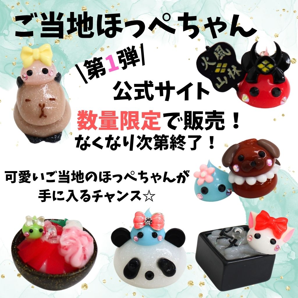ご当地ほっぺちゃん🗻🌞 ／ 今までサン宝石フェアでしか入手できなかっ