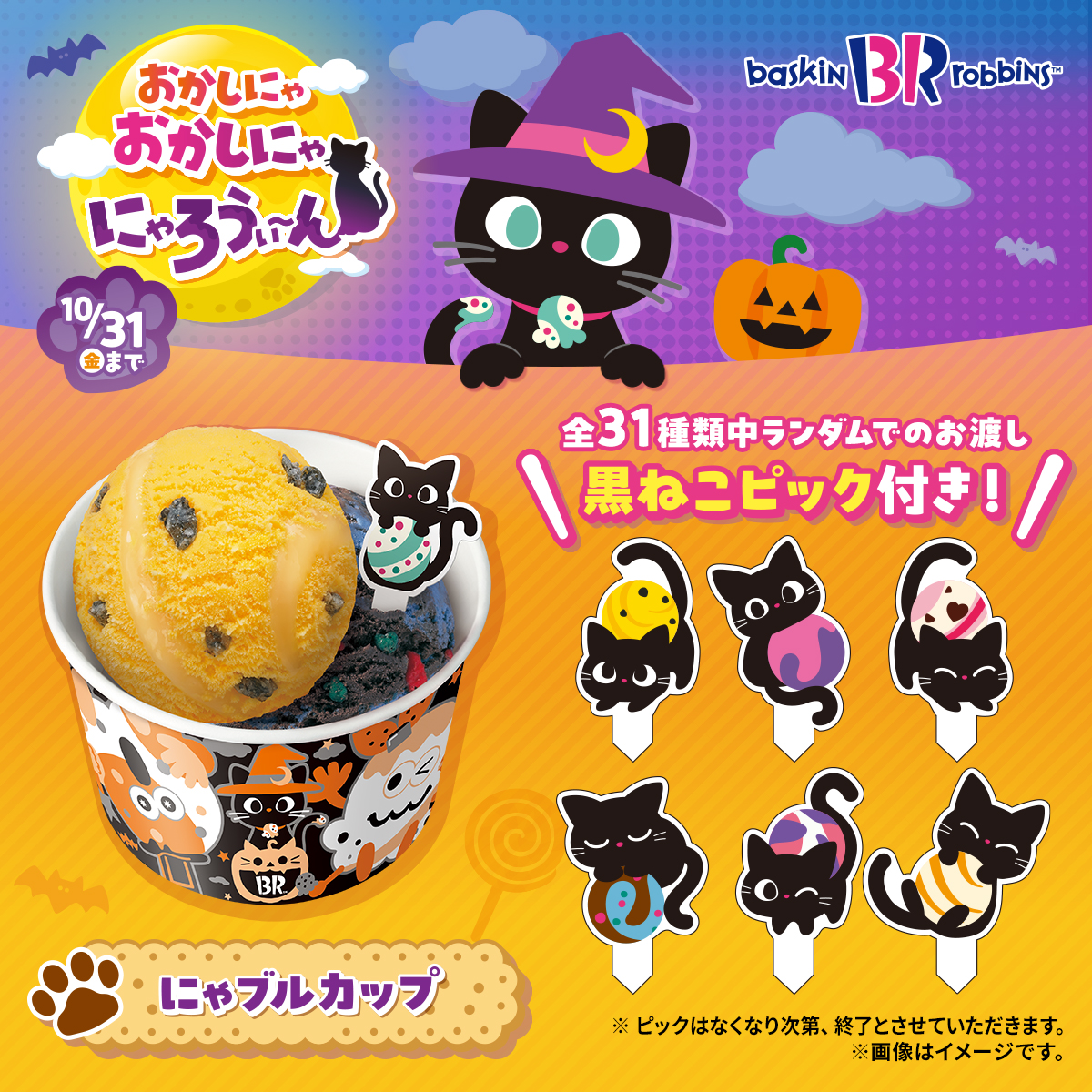 はっぴ～にゃろうぃ～ん🎃🍬 サーティワンのハロウィンにいたずら黒