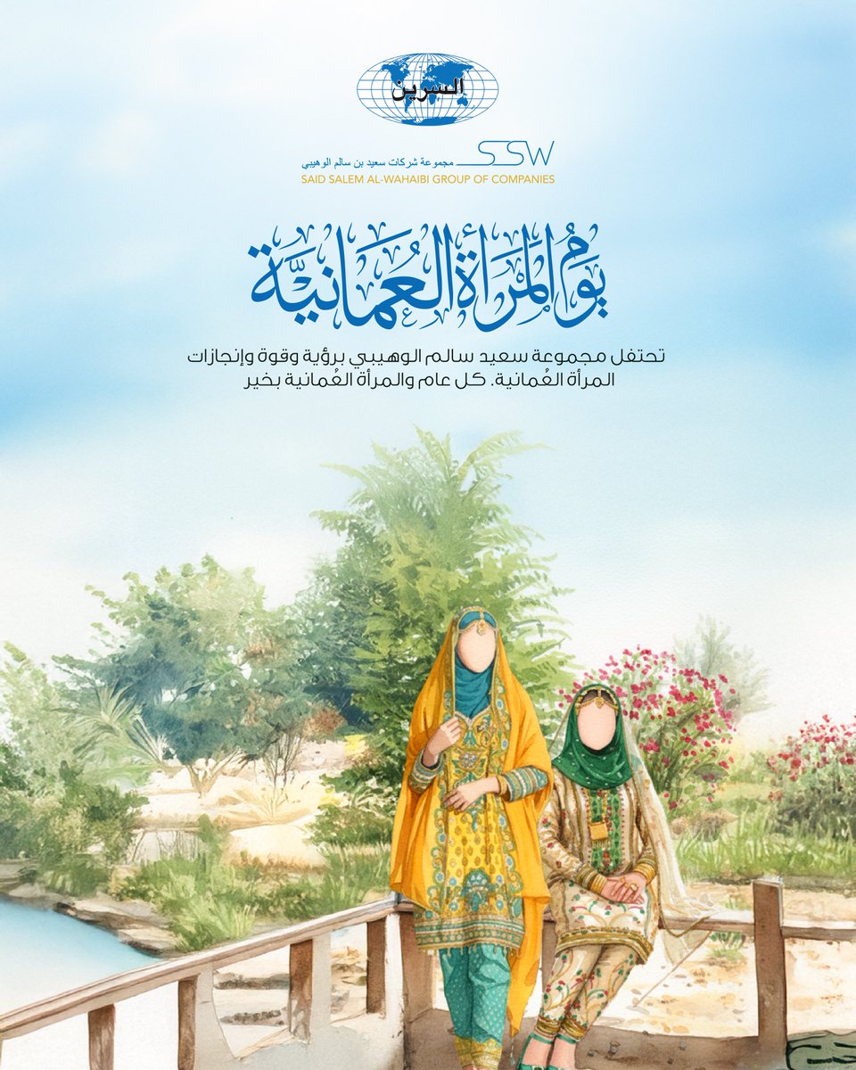 Assaraingroup's tweet photo. تحتفل مجموعة سعيد سالم الوهيبي برؤية وقوة وإنجازات المرأة العُمانية. كل عام والمرأة العُمانية بخير https://t.co/tgC6mKhmgP