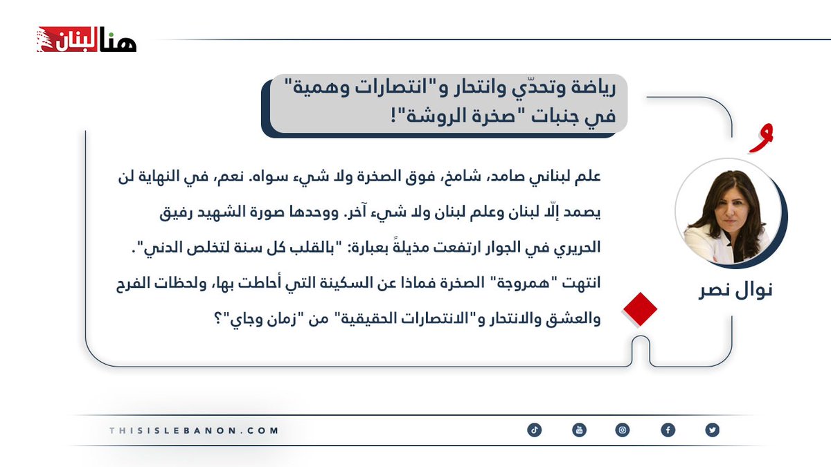 thisislebnews's tweet photo. #مقالات_خاصة✍️
كتبت نوال نصر لـ”هنا لبنان”: رياضة وتحدّي وانتحار و”انتصارات وهمية” في جنبات “صخرة #الروشة”!

ثلاثة أسابيع على ذاك الخميس الذي تحدّى فيه “الحزب” الدولة. جُلنا هناك. تمشّينا. وقفنا قبالة الصخرة. الصمت كبير. بعض النسوة يلتقطن صورًا تذكاريةً للتاريخ وللسوشيال ميديا. البحر ساكن على نقيض الأفكار. هناك، قبالة الصخرة، راقبنا زوارق تعبر تقل سياحًا وأولاد البلد. علم لبناني صامد، شامخ، فوق الصخرة ولا شيء سواه. نعم، في النهاية لن يصمد إلّا لبنان وعلم لبنان ولا شيء آخر. ووحدها صورة الشهيد رفيق الحريري في الجوار ارتفعت مذيلةً بعبارة: “بالقلب كل سنة لتخلص الدني”. انتهت “همروجة” الصخرة فماذا عن السكينة التي أحاطت بها، ولحظات الفرح والعشق والانتحار و”الانتصارات الحقيقية” من “زمان وجاي”؟

https://t.co/Awtu2c1lho

@nasrnawal