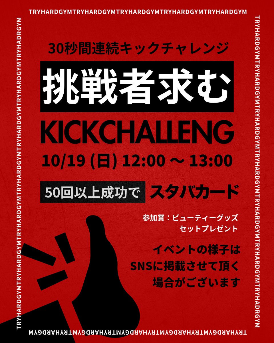 TryHard_gym's tweet photo. 【10/19 12:00~13:00】

まちたかからフェスタのトライハードジムブース
では30秒連続キックチャレンジを実施🦵💥

50回達成でスタバカードプレゼント🎁参加賞もございますのでみなさんぜひチャレンジしてみてくださいね！

#トライハードジム #まちたからフェスタ https://t.co/0teOgc8Oxc
