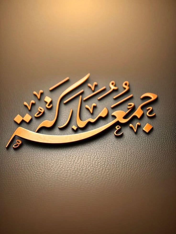 اللَّهُمَّ إني أسألُك من فضلِك و رحمتِك ؛ 
فإنَّه لا يملُكها إلا أنت

#صباح_الخير_والسعاده 
#جمعة_مباركة