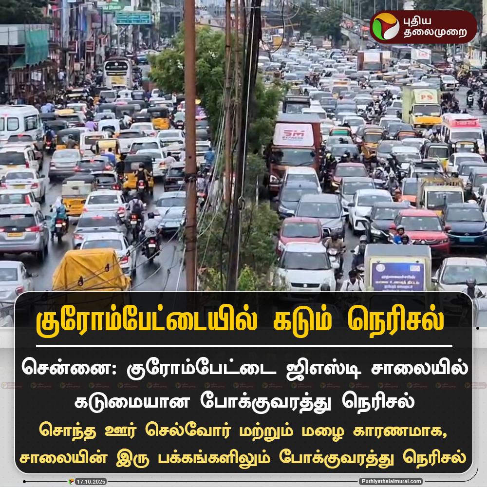 PttvNewsX's tweet image. குரோம்பேட்டை ஜிஎஸ்டி சாலையில் கடுமையான போக்குவரத்து நெரிசல்

#Chromepet | #Traffic | #GSTRoad