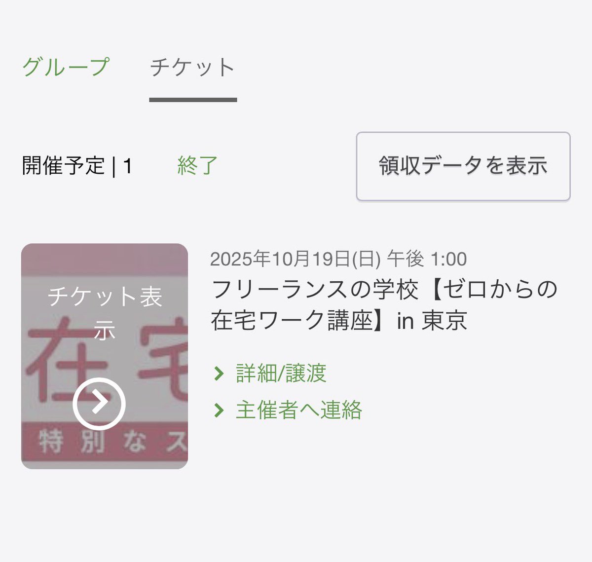 pivot_jp's tweet photo. 【30名限定】
チケット購入完了🎫
完売まで残りわずか‼️
おそらくあと8名ほど…

3年間、全国各地で開催🗾
フリ校主催の在宅ワーク講座は、
今回の東京会場が最後になります…

👇迷われている方はお早めに💨
https://t.co/BifNVJDnVy

#フリ校 #フリ校東京 #在宅ワーク https://t.co/Dbh2qky5Dy