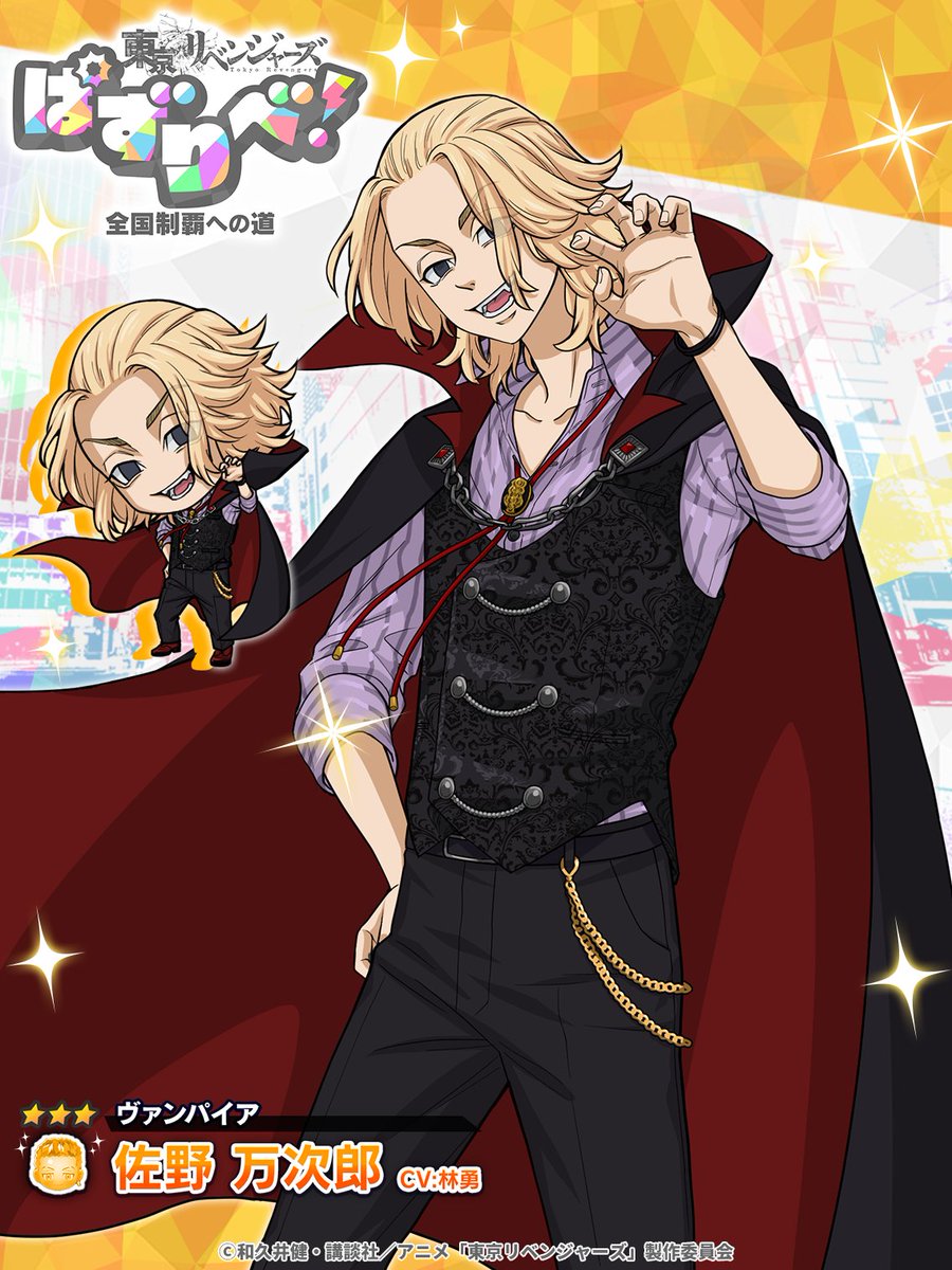 ＼  \\  🦇  //  ／

  あのガチャが
　  再登場.ᐟ.ᐟ

／  //  🧛  \\  ＼

【ヴァンパイア】 #三途春千夜 の
登場に合わせて
【ヴァンパイア】 #佐野万次郎 も
期間限定で再登場❕

ヴァンパイア姿のマイキーと場地を
またGETできるチャンス🎵

🗓️10/3014:59まで
#ぱずりべ  #東リベ