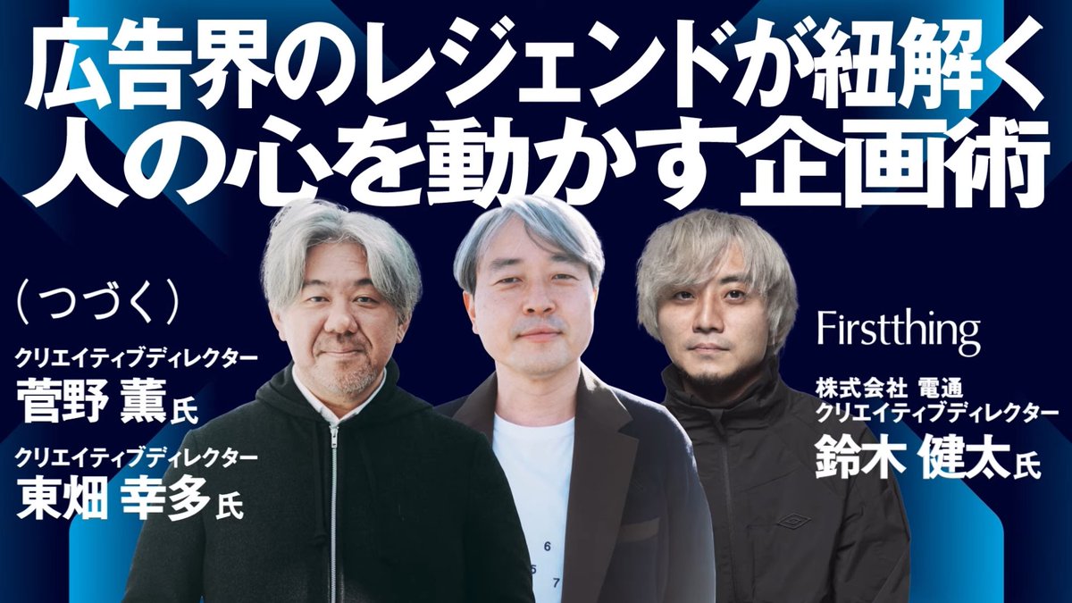 YOUTRUST_Studio's tweet photo. 🎉YOUTRUST発、20代のための新コミュニティ「YOUNION」始動!
第一弾は、広告界のトップ師弟が語る“人を動かす仕事”の極意。
限定セッションのダイジェストを特別公開📺
https://t.co/o3GyVWqGBo
@suganokaoru @Thahaha @suzkikenta
#YOUTRUST #ユートラスタジオ #YOUNION
#広告 #クリエイティブ #虎ノ門広告祭