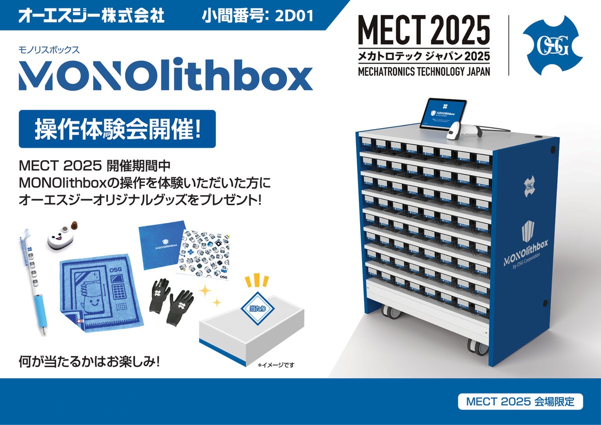 🧰 MONOlithbox（モノリスボックス）操作体験会開催！ MECT 2025期間中