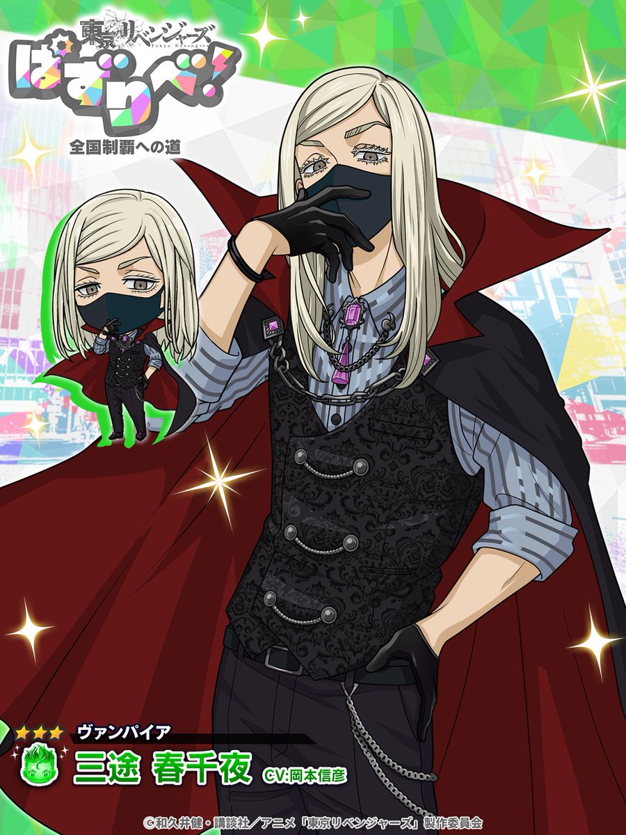 ⋱♱⋰ ⋱✮⋰ ⋱♱⋰ ⋱✮⋰ ⋱♱⋰
 🧛コレクションガチャ開催🪦
⋰♱⋱⋰ ✮⋰ ⋱♱⋰ ⋱✮⋱⋰♱⋱

【ヴァンパイア】 #三途春千夜 が
ガチャに新登場‼︎

ガチャチケットがもらえる
特別ステージも同時開催💥

🗓️10/30 14:59まで
#ぱずりべ #東リベ