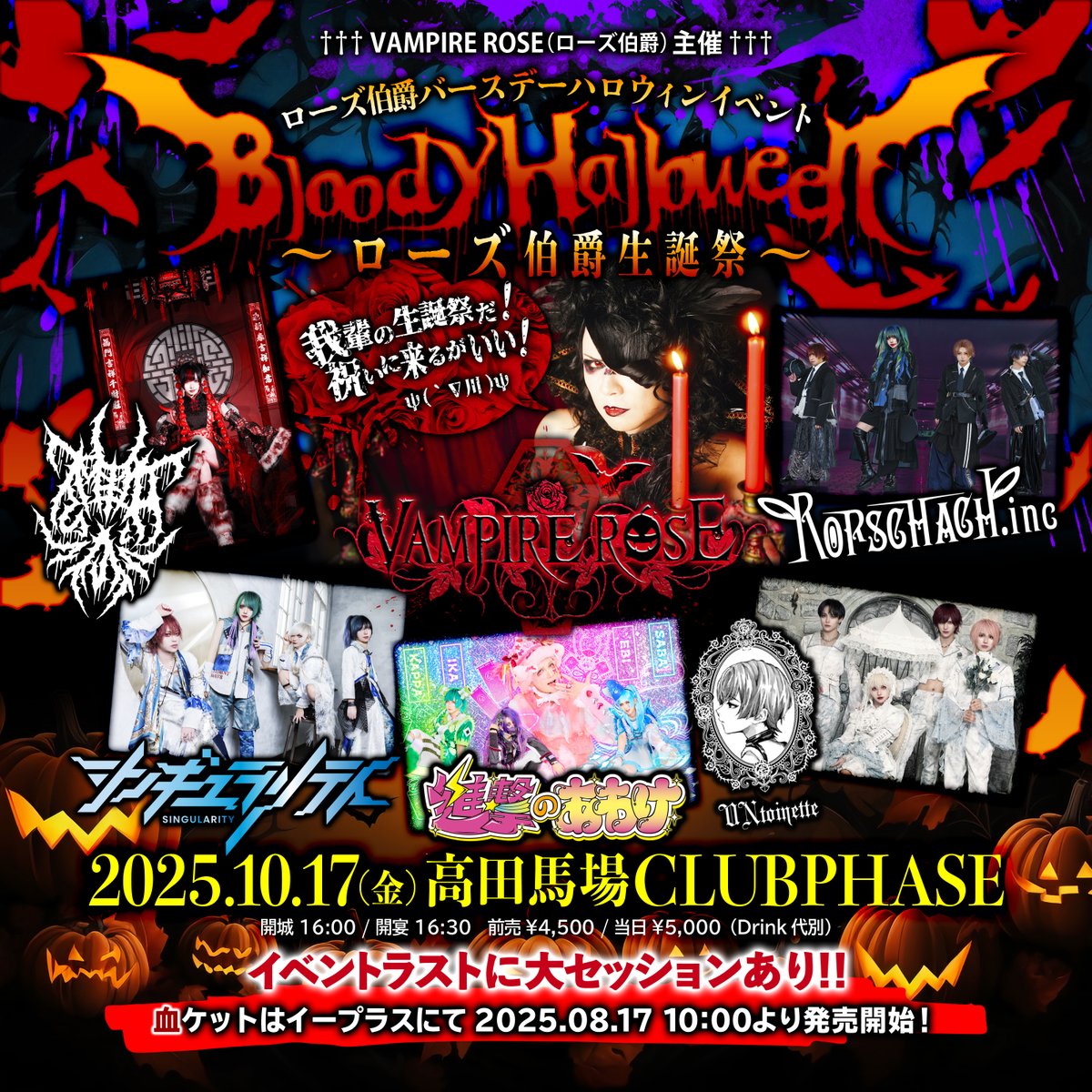 [本日の公演]
ローズ伯爵生誕ハロウィン主催
 「Bloody Halloween ～ローズ伯爵生誕祭2025～」

&lt;act&gt;
VAMPIRE ROSE / UNtoinette / 椎名ひかり / シンギュラリティ / 進撃のあわけ / Rorschach.inc

開城 16:00/開宴 16:30  
DOOR￥5,000/D別