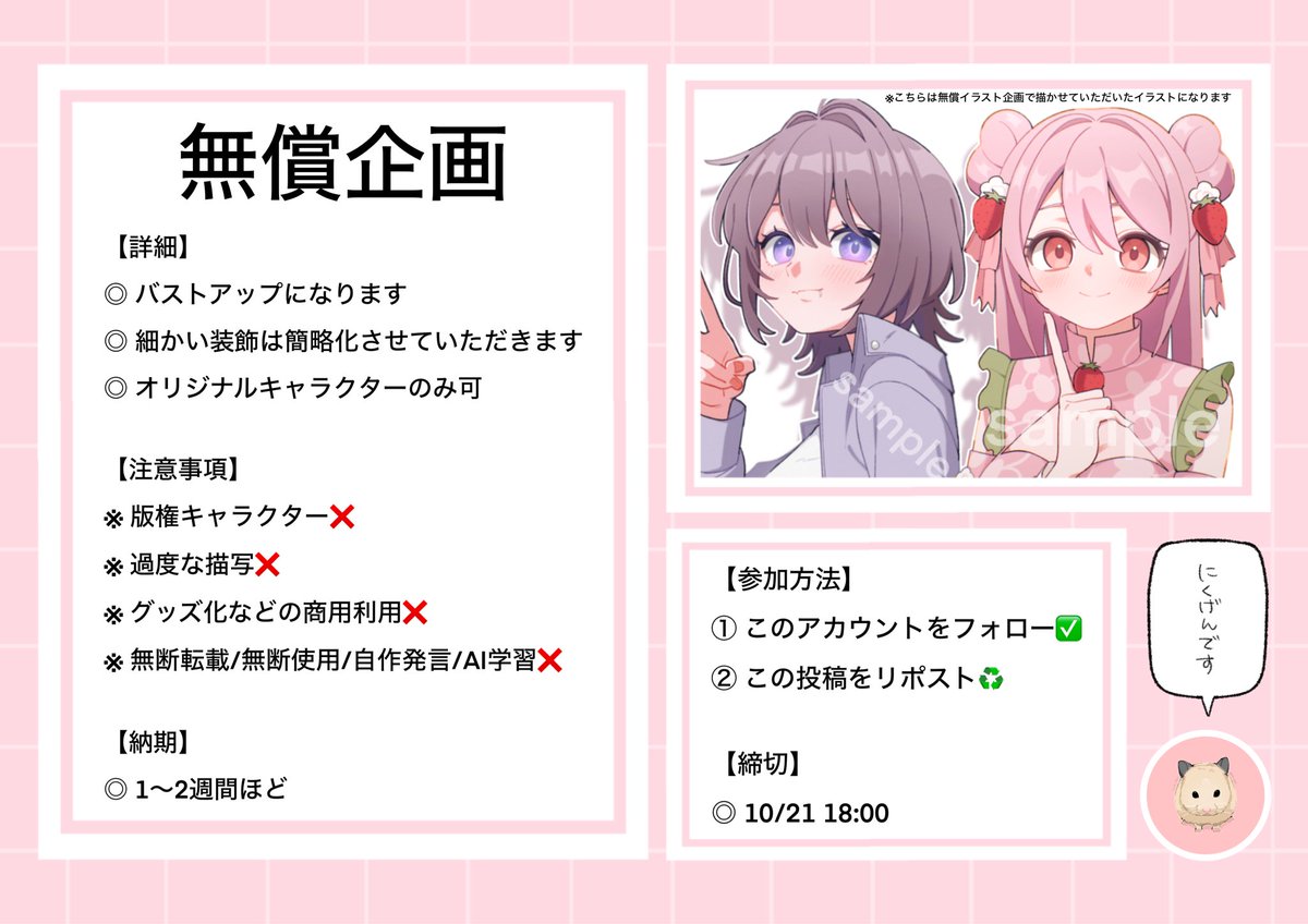 🐹 また無償イラスト企画︎やるよ~ 🐹

︎︎︎抽選で 1名様 にイラストを描かせていただきます🥺💦

応募方法
①このアカウントをフォロー✅
②この投稿をリポスト♻️

応募締切
◎10/21 18:00まで

当選者の方にのみ後日DM送ります🕊💌

#無償企画
#無償イラスト企画