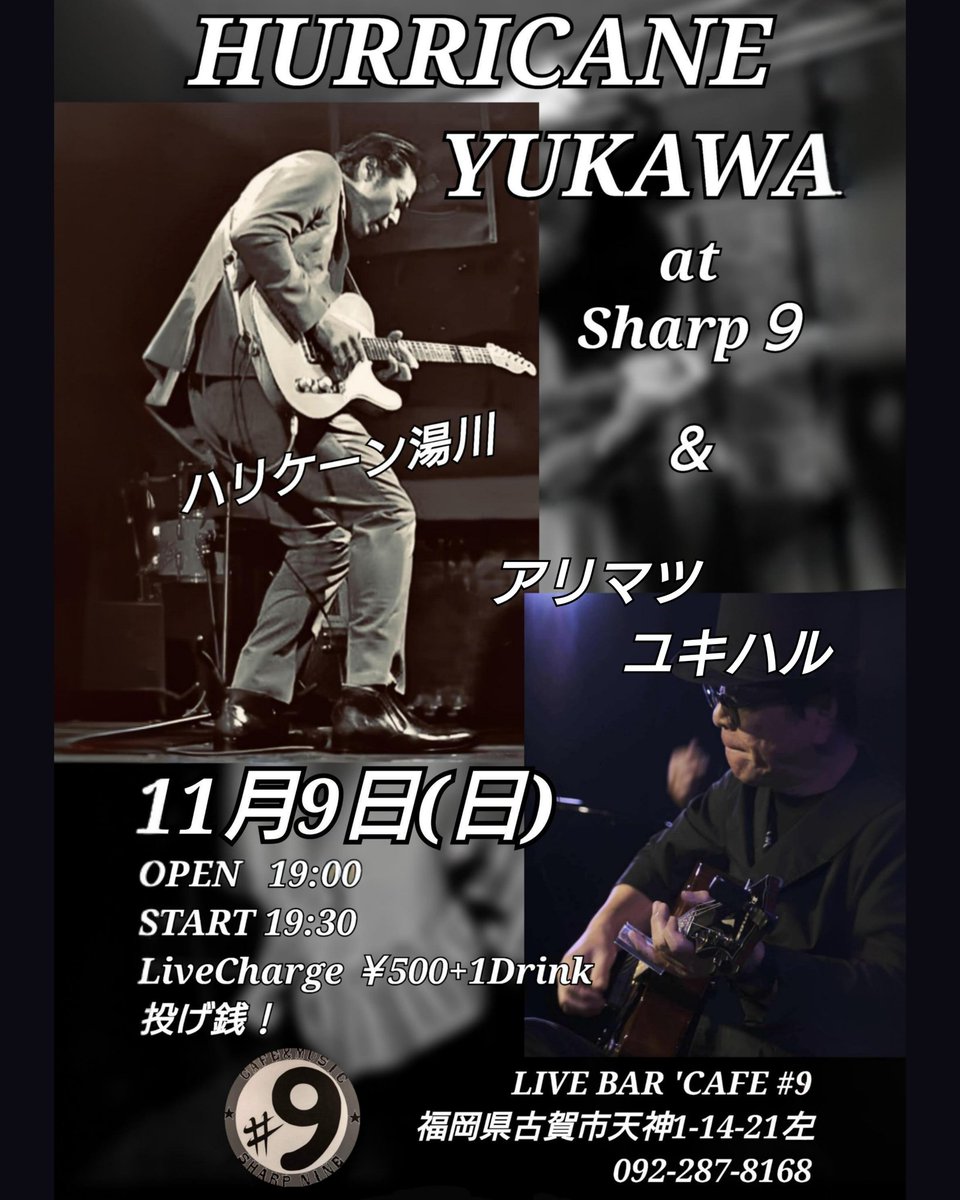 ８月の大雨で延期になってしまったけど…
リベンジです！

ハリケーン湯川！
アリマツユキハル！

2025年11月9日(日)
OPEN 19:00
START 19:30
Charge￥500+1D そして…投銭！

古賀で、ハリケーン湯川さん見れます！

#livebar #9シャープナイン 
#ハリケーン湯川 #アリマツユキハル