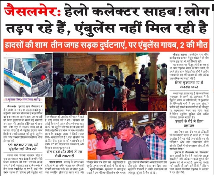 हेलो कलेक्टर साहब #जैसलमेर 🥹

<a href="/Kapil_Jyani_/">kapil bishnoi</a> <a href="/TheNewspinch/">News Pinch</a> <a href="/ashokshera94/">Ashok Shera</a> <a href="/arvindchotia/">Arvind Chotia</a> <a href="/HansrajMeena/">Hansraj Meena</a> <a href="/Barmer_Harish/">Harish Chaudhary</a> <a href="/kodaratnoo/">Hinglaj Dan OBC</a> <a href="/mla_chhotusingh/">Chhotu Singh Bhati</a> <a href="/RajCMO/">CMO Rajasthan</a> <a href="/DmJaisalmer/">Jaisalmer District Collector & Magistrate</a> <a href="/UmmedaRamBaytu/">Ummeda Ram Beniwal</a> <a href="/aajtak/">AajTak</a> <a href="/Radhemahwa/">Radhe Meena</a> <a href="/Abhinav_Pan/">Abhinav Pandey</a> <a href="/Bhincharpooja/">Pooja bhinchar </a> <a href="/RavindraBhati__/">Ravindra Singh Bhati</a> <a href="/NirmlChoudhary/">Nirmal Choudhary</a>