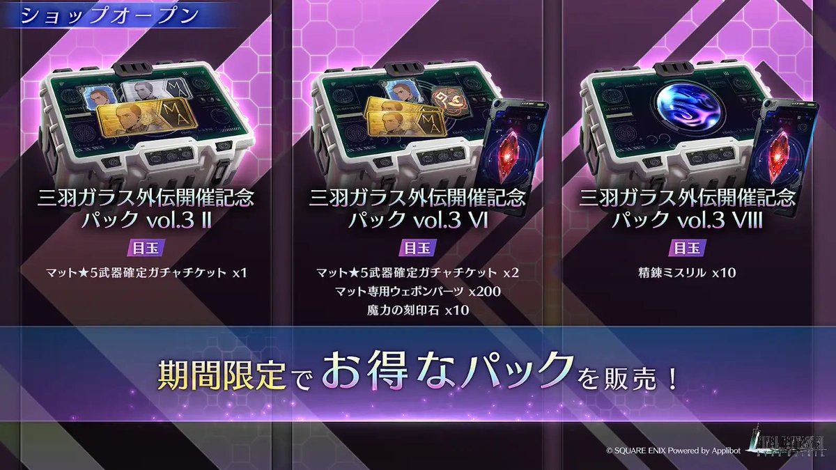 【三羽ガラス外伝開催記念パック vol.3販売中】

「精錬ミスリル×10」などが含まれる「三羽ガラス外伝開催記念パック vol.3」を販売中！
(※詳細はゲーム内をご確認ください。)

#FF7EC #FF7エバークライシス