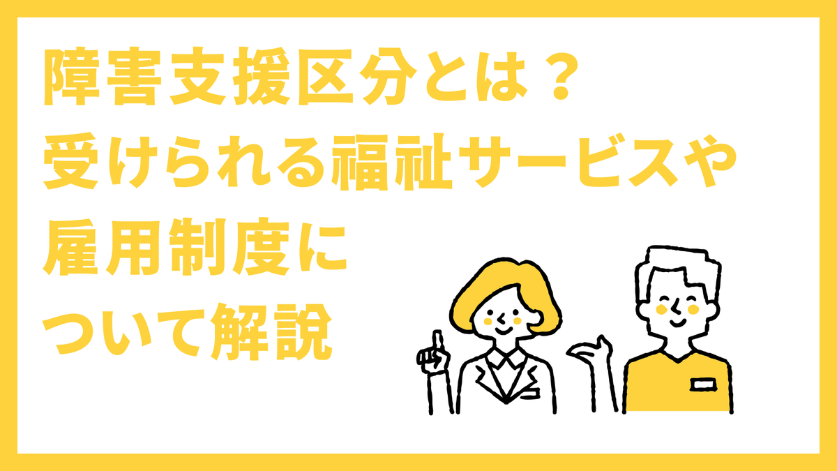 flemee_orylab's tweet photo. 障害支援区分とは？受けられる福祉サービスや雇用制度について解説 https://t.co/RfDbLt3zZt https://t.co/FM4mYTUxyb