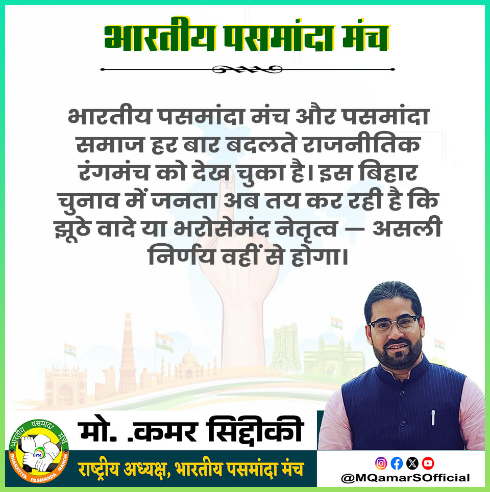 MQamarSOfficial's tweet image. भारतीय पसमांदा मंच और पसमांदा समाज हर बार बदलते राजनीतिक रंगमंच को देख चुका है। इस बिहार चुनाव में जनता अब तय कर रही है कि झूठे वादे या भरोसेमंद नेतृत्व — असली निर्णय वहीं से होगा।

#BiharElection2025 #PasmandaSamaj #VoteForRespect #BiharPolitics #NDATicketPolicy #BJPvsOpposition…