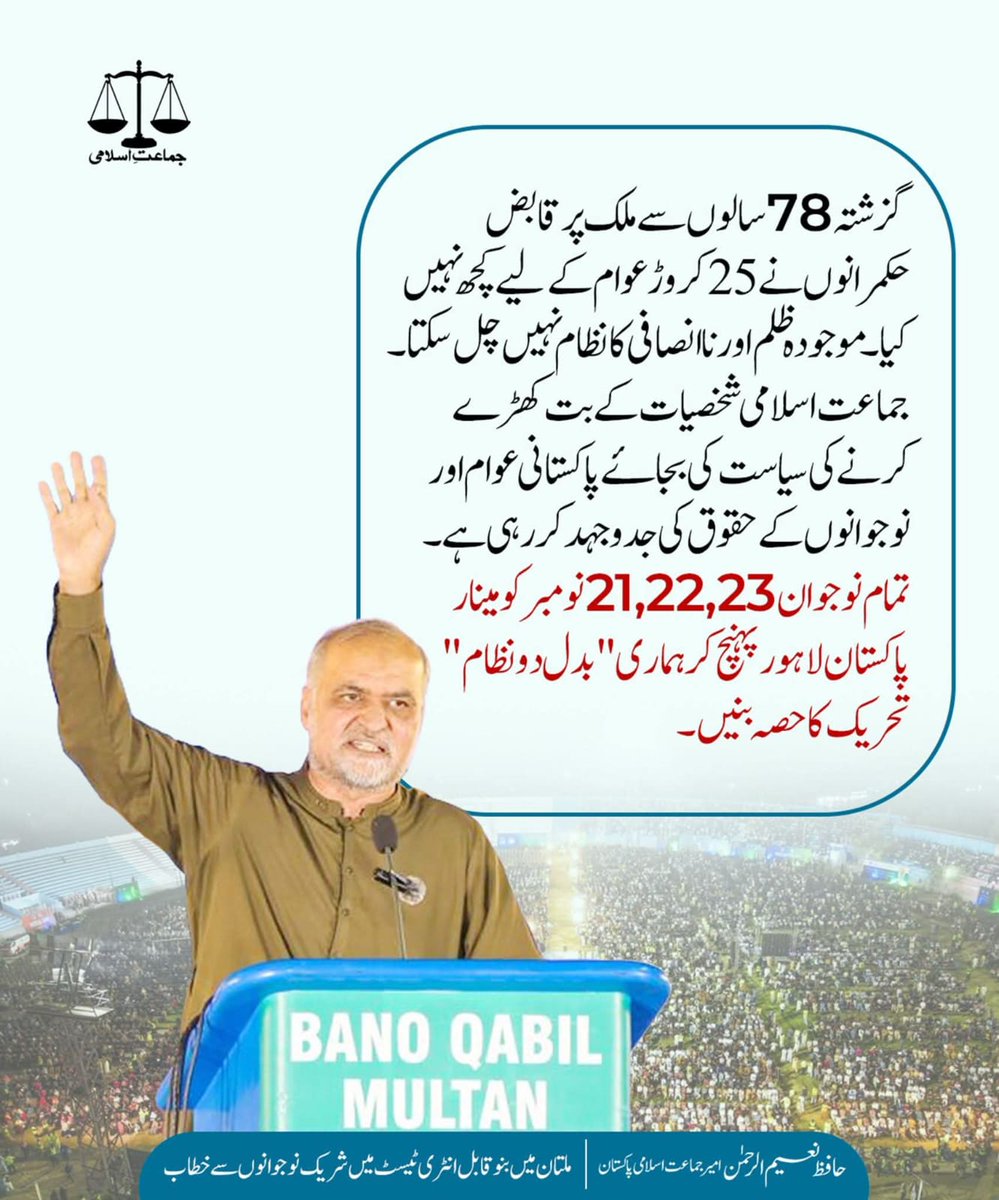 گزشتہ78سالوں سے ملک پرقابض حکمرانوں نے 25 کروڑ عوام کے لیے کچھ نہیں کیا۔موجودہ ظلم اور نا انصافی کا نظام نہیں چل سکتا۔ جماعت اسلامی شخصیات کے بت کھڑے کرنے کی سیاست کی بجاۓ پاکستانی عوام اور نوجوانوں کے حقوق کی جدوجہد کر رہی ہے۔تمام نوجوان21,22,23 نومبر کو مینار پاکستان لاہور پہنچ