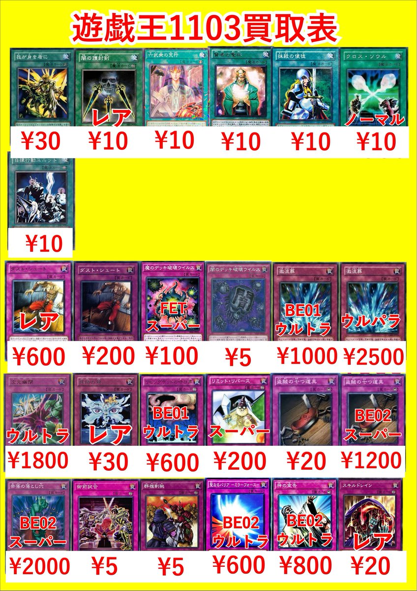 遊戯王1103買取表です！ 1枚のみでも査定のみでも大歓迎です！ お