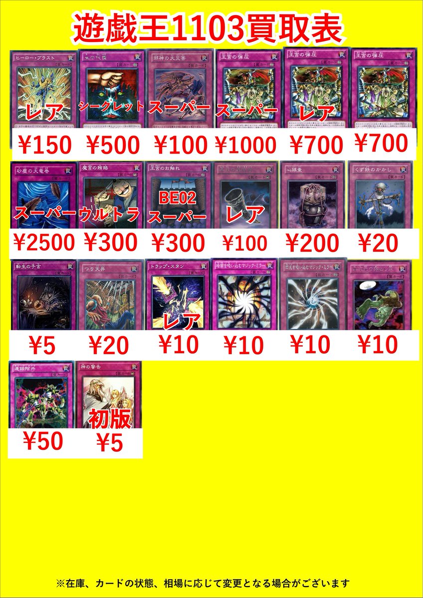 遊戯王1103買取表です！ 1枚のみでも査定のみでも大歓迎です！ お