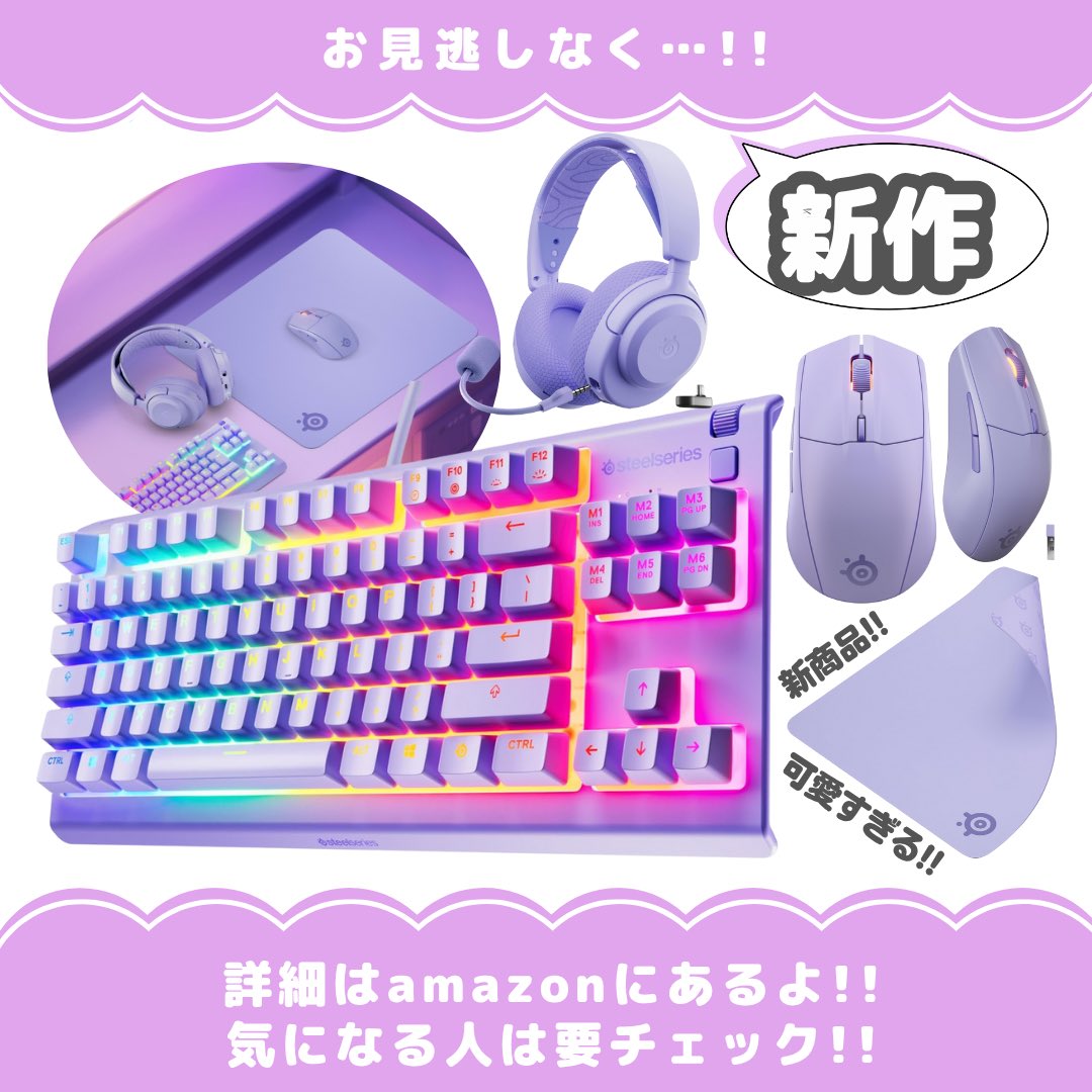 🎮SteelSeriesから新色登場💜
今日から発売の紫デバイスが特に可愛すぎる…🥹💫
ほんのりくすみ感があって、大人かわいい印象🪄

amazon🔗はリプ欄にᝰ✍🏻

#SteelSeries #eSportsBeauty