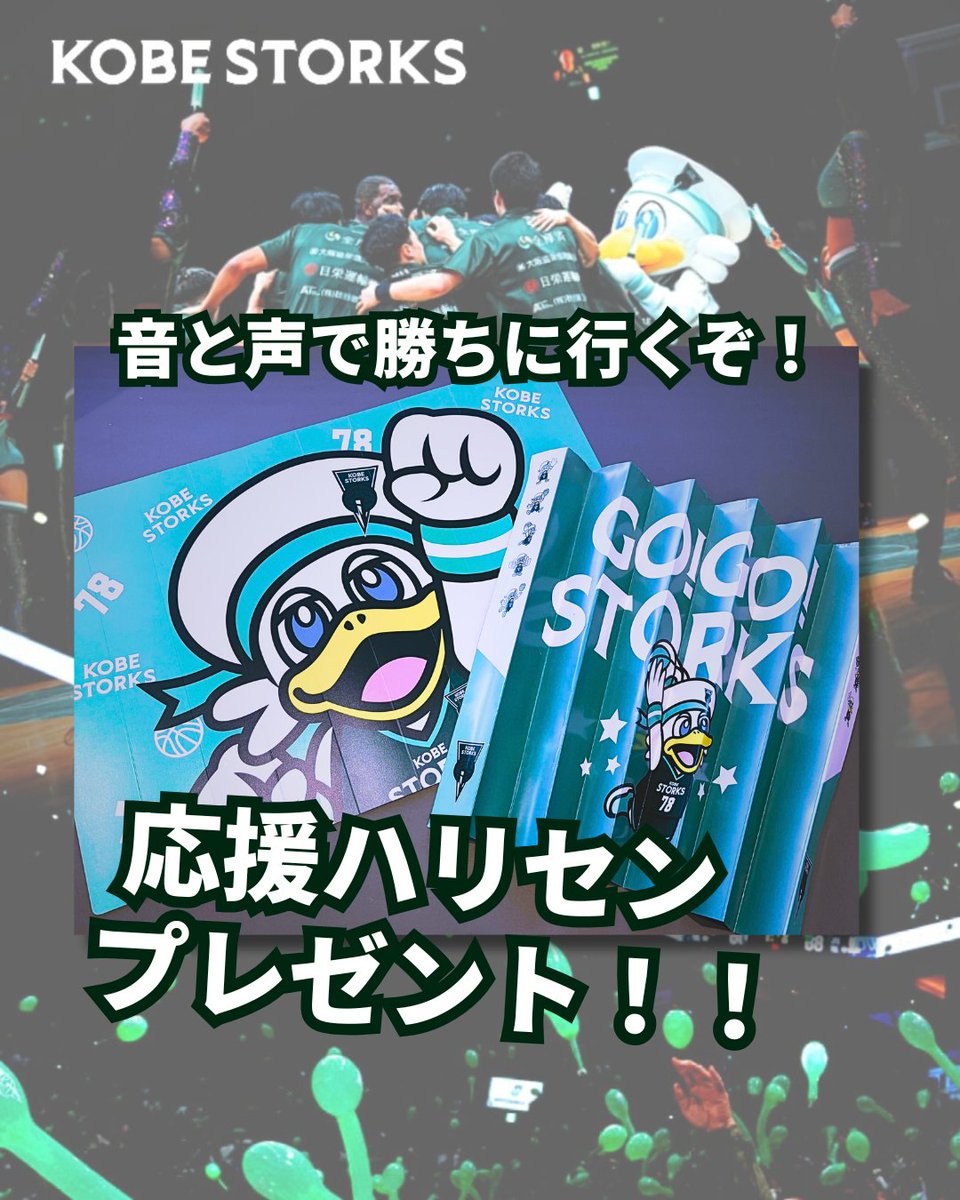 ◤ストークス応援作戦🔥◢

10/25(土)・26(日) vs #熊本ヴォルターズ 戦にて
 応援ハリセンを 各日5,000部配布📣✨
デザインは2種類！
 席種ごとにランダムでの配布となります💚

声援と一体感でも勝ちに行き、
チームの勝利を後押ししましょう🔥

よろしくおねがいします！！！！！！！！！！

📅