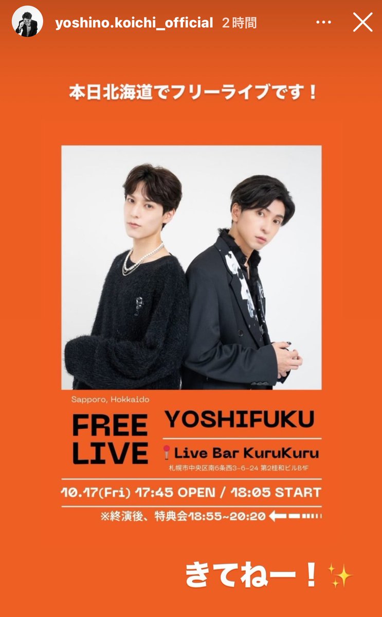 今日は吉福！
楽しみすぎる！！
北海道好きすぎじゃろww
初めて道産子フォロワさんと会うからドキドキ楽しみん(((o(*ﾟ▽ﾟ*)o)))