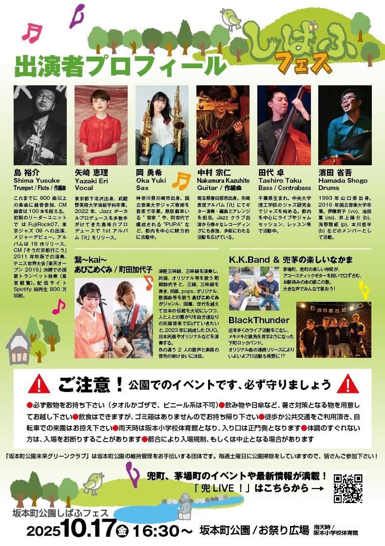【本日のあびこめぐみLIVE】

【しばふフェス】
📅10/17(金)16:30
🏢東京・坂本町公園・お祭り広場
出演：民謡ユニット繋-kai-（18:30頃の出演です）