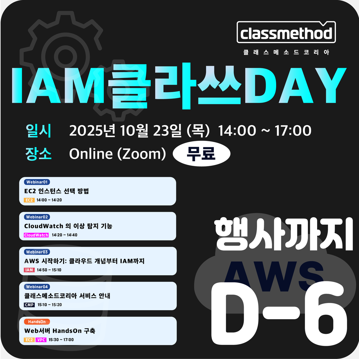 ClassmethodKR's tweet image. 📷IAM클라쓰DAY 이벤트 안내
📷 핸즈온 일시 : 2025년 10월 23일(목) 14시 ~ 17시
📷 사전 등록하기 : forms.gle/WpkYPD1KCpWg6Y…
📷상세내용 : ary?viewMode=view&ca=&sel_search=&txt_search=&page=1&idx=41문의하기 : info@classmethod.kr