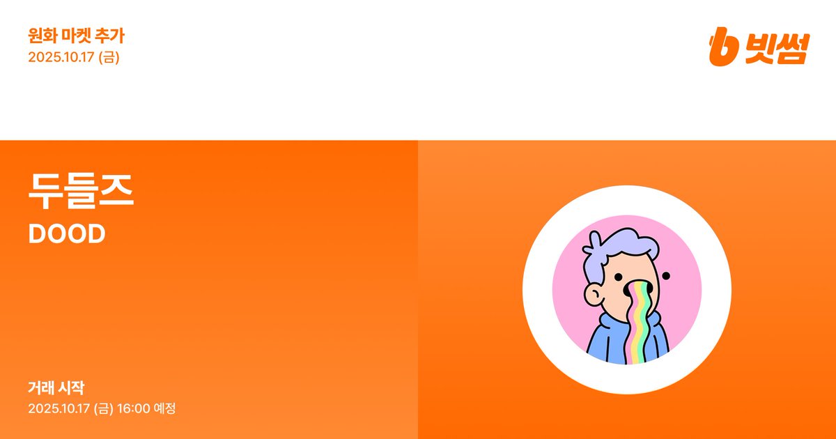 BithumbOfficial's tweet image. 📢 New Listing
🚀 두들즈(#DOOD) 원화 마켓 추가 안내
🚀 $DOOD/KRW will be listed on #Bithumb! 
🔸 Details : feed.bithumb.com/notice/1650307 
#Bithumb #DOOD @doodles