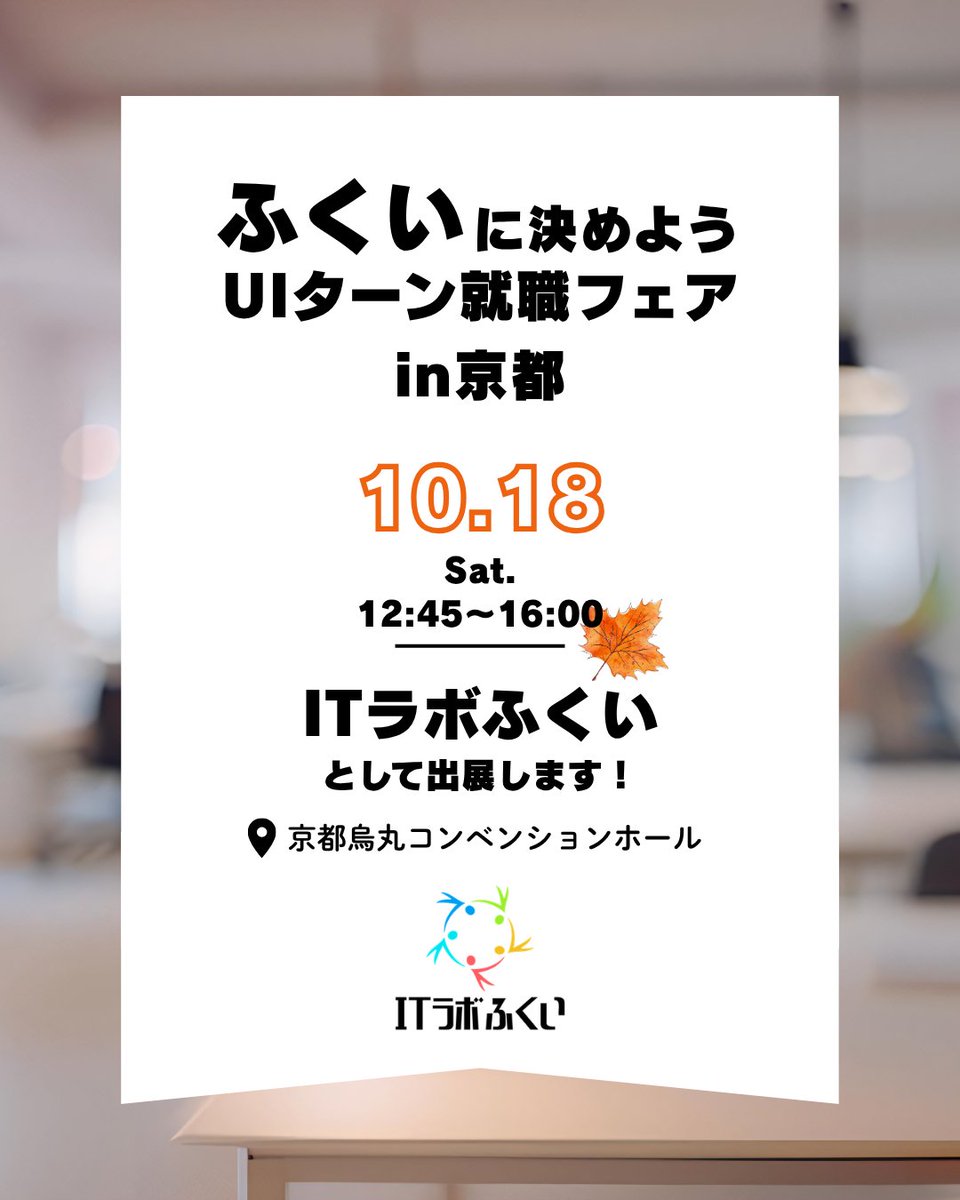 ITLabFukui's tweet image. 📣10/18(土)「ふくいに決めようUIターン就職フェア in 京都」にITラボふくいが出展します💻
福井でITを仕事にしたい方、ぜひお話ししましょう！
🔗詳細：291jobs.pref.fukui.lg.jp/shinsotsu/even…

12/3(水)にはITラボふくいのオンラインイベントも開催予定✨こちらも要チェック！
#ITラボふくい