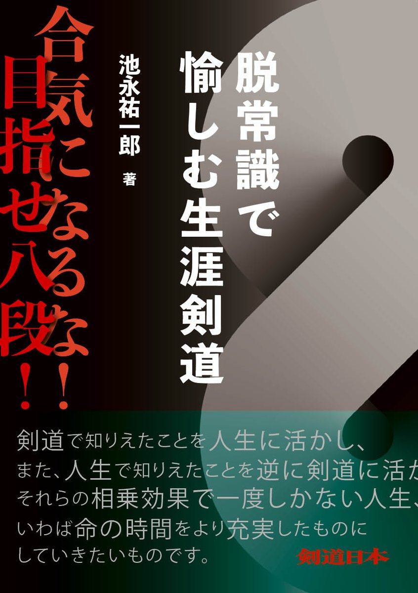 弊社から近年発刊した書籍は剣道日本通販サイトでのみの取扱でしたが、このたび剣道日本の楽天市場でも一部商品の取扱を開始。まずは『剣士の心得〈壱〉及び〈弐〉』、『脱常識で愉しむ生涯剣道』の３冊をアップしました。↓詳細は↓
search.rakuten.co.jp/search/mall/?s…

#池永祐一郎 #馬場欽司