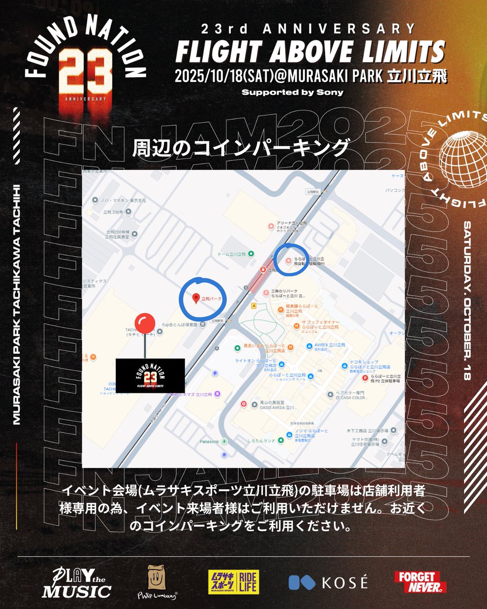 イベント会場(ムラサキスポーツ立川立飛)の駐車場は店舗利用者様専用の為、イベント来場者様はご利用いただけません。お近くのコインパーキングをご利用ください。