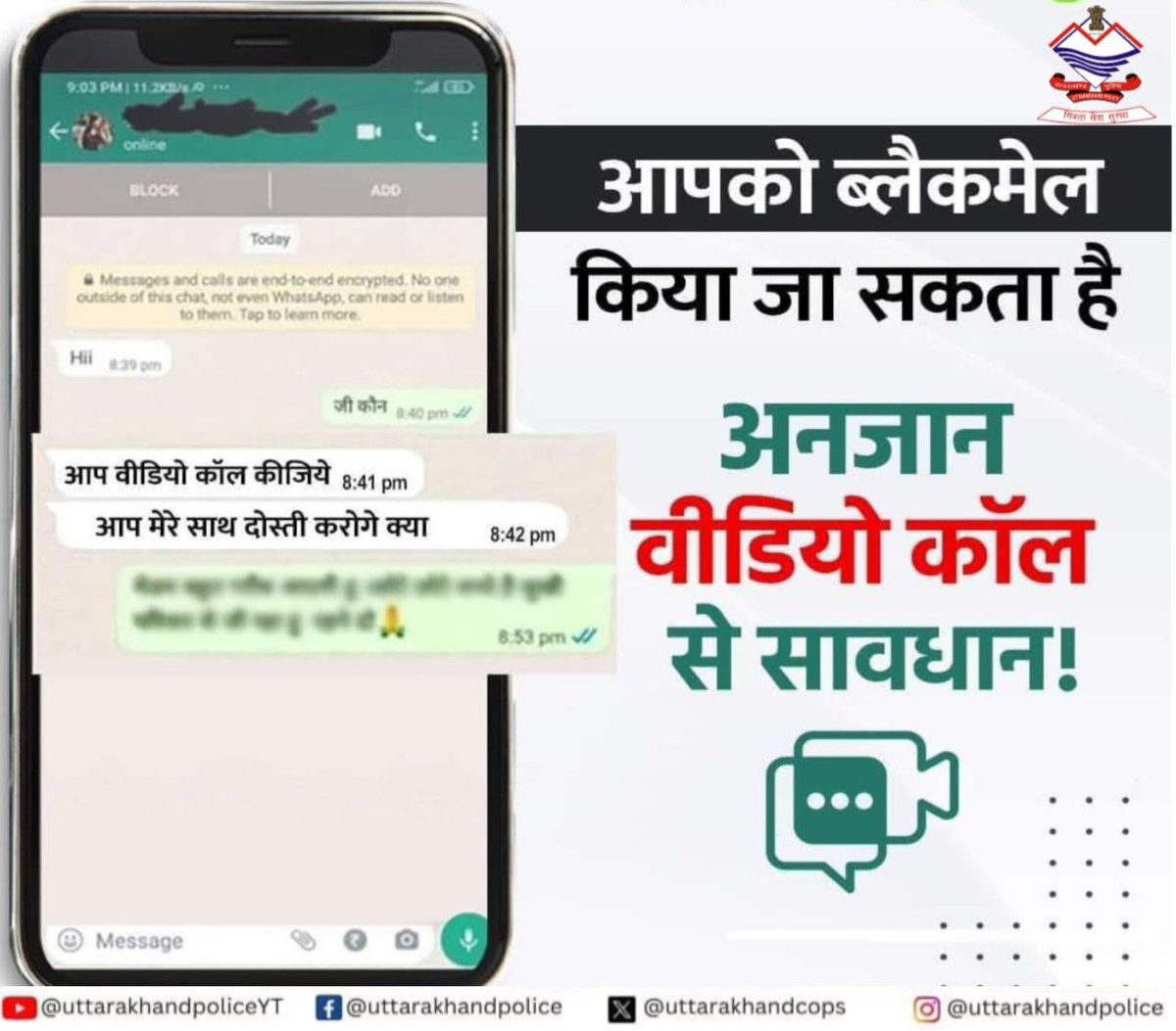 📱 अंजान वीडियो कॉल से रहें सावधान! 🚫

अंजान नंबर या अनजान व्यक्ति की वीडियो कॉल तुरंत स्वीकार न करें — यह साइबर ठगी या ब्लैकमेलिंग का जाल हो सकता है।
👉 कॉल आने पर सोचें, फिर ही जवाब दें।
👉 किसी भी संदिग्ध वीडियो कॉल की सूचना तुरंत पुलिस या साइबर हेल्पलाइन नंबर 1930 पर दें।