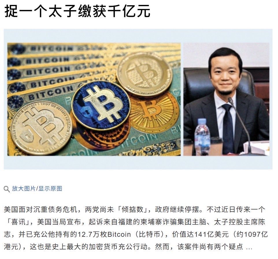 美国财政部日前宣布制裁柬埔寨太子集团及其董事长陈志，指控其涉及电信诈骗与洗钱，并要求法院没收其约12万枚比特币（约150亿美元）的犯罪所得。港媒《信报》评论质疑，被陈志团伙诈骗的受害者主要是中国人，为何其比特币财产却由美国而非中国政府没收，这算不算造成  ...