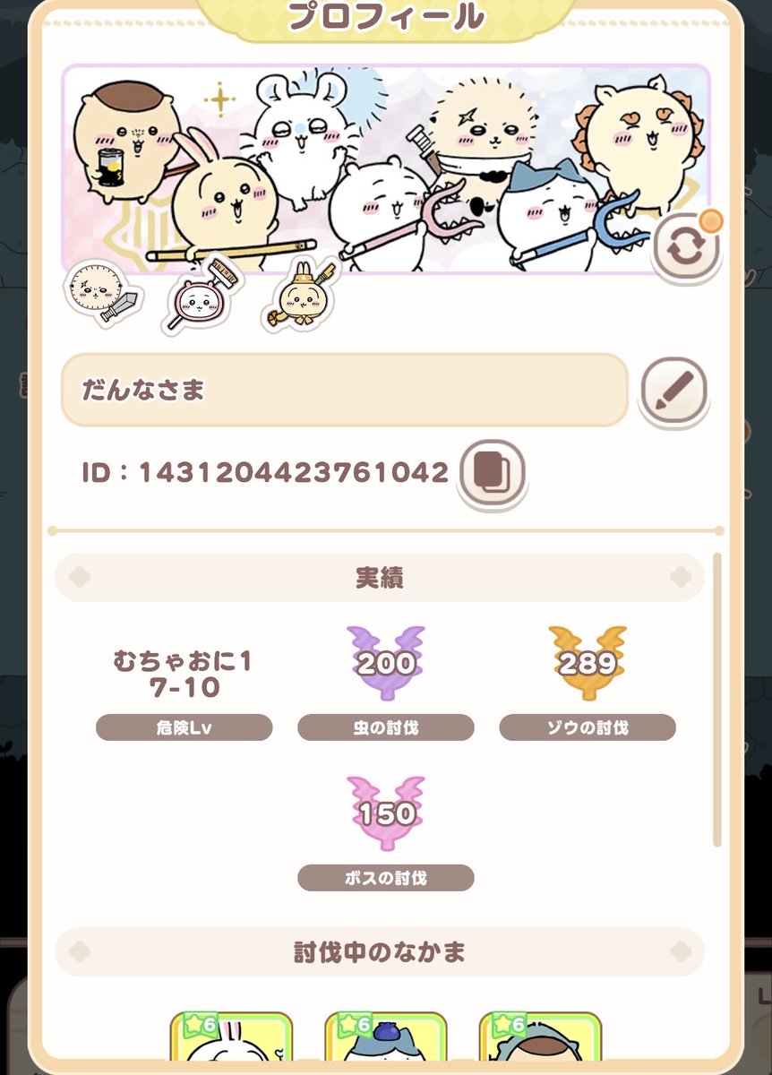 ちいかわポケットにフレンド機能が実装されたので募集します

1431204423761042
なんか、10人しか追加できないので、むちゃおに以上もしくはリリースからやってる人を優先します…
DMくれたらわかりやすいです

 #ちいぽけ　#ちいかわぽけっと