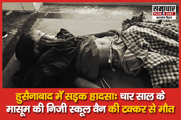 हुसैनाबाद में सड़क हादसा: चार साल के मासूम की निजी स्कूल वैन की टक्कर से मौत

samacharplusjhbr.com/road-accident-…

<a href="/policepalamau/">Palamu Police</a> 

#palamu #hussainabad #jharkhand #samacharplus