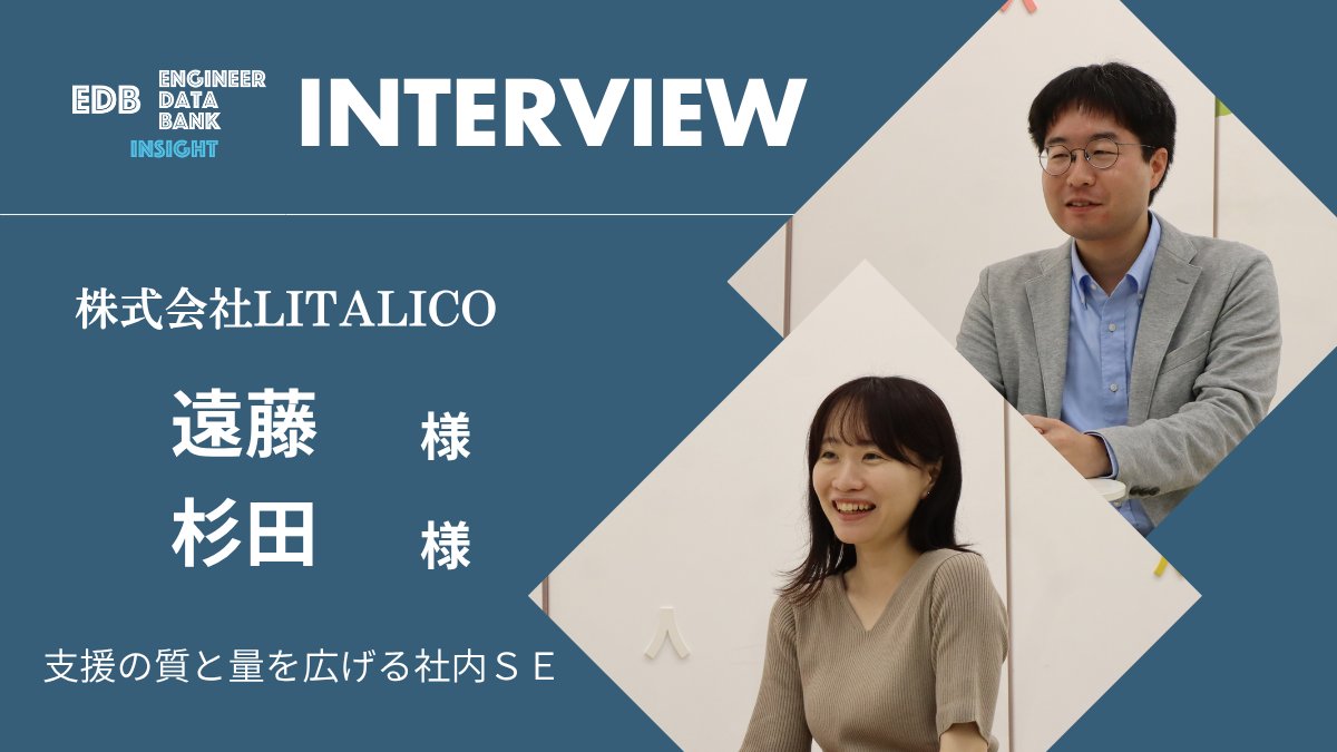 edb_jp's tweet photo. 📢【インタビュー記事を公開しました】
株式会社LITALICOで社内SEとして働くお二人に、エンジニアデータバンクがインタビューさせていただきました✨

LITALICOの各拠点や教室で働く現場のスタッフと社会にエンジニアリングで貢献する姿が魅力的です。
入社したきっかけや現在の課題について、詳しくお伺いしました！

🔽記事はこちらから読めます
https://t.co/bMq8nZ5siy
