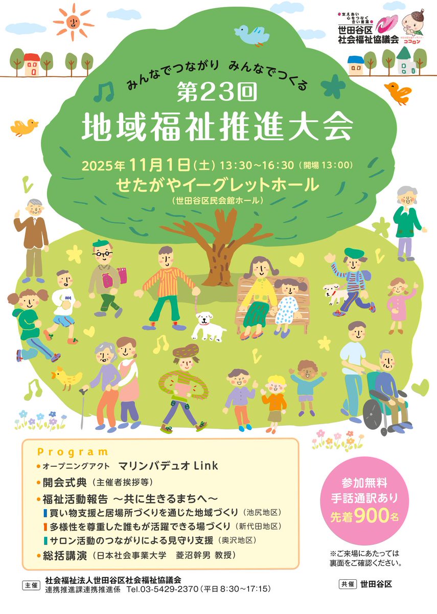 city_setagaya's tweet image. 【第23回地域福祉推進大会】
11月1日(土)せたがやイーグレットホールで開催します。(申込不要・先着900名)
「みんなでつながり みんなでつくる」をテーマとする今年は、日本社会事業大学菱沼幹男教授をコーディネーターに、地域活動団体による実践報告を行ないます。
#世田谷
setagayashakyo.or.jp/info/suishinta…