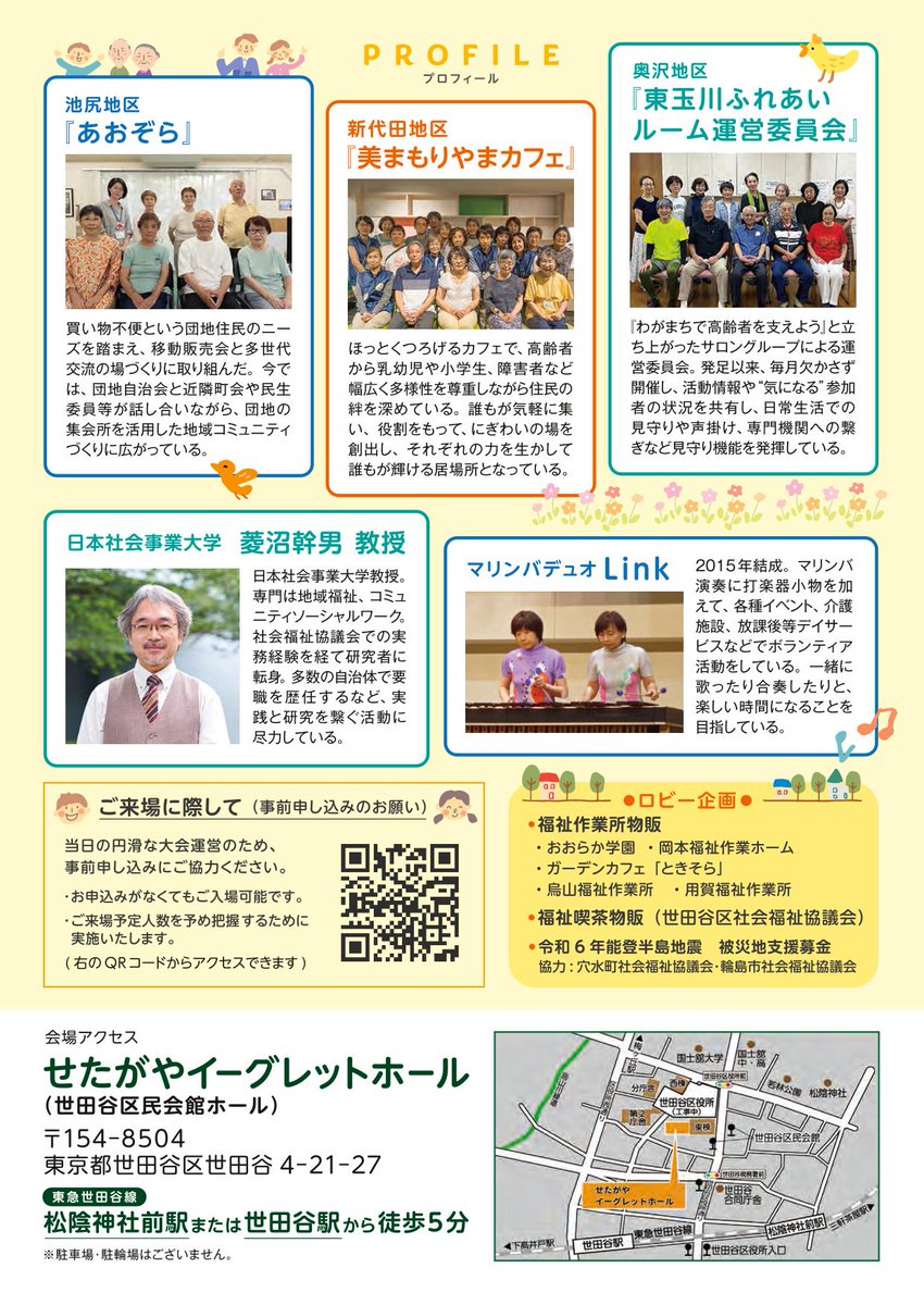 city_setagaya's tweet image. 【第23回地域福祉推進大会】
11月1日(土)せたがやイーグレットホールで開催します。(申込不要・先着900名)
「みんなでつながり みんなでつくる」をテーマとする今年は、日本社会事業大学菱沼幹男教授をコーディネーターに、地域活動団体による実践報告を行ないます。
#世田谷
setagayashakyo.or.jp/info/suishinta…