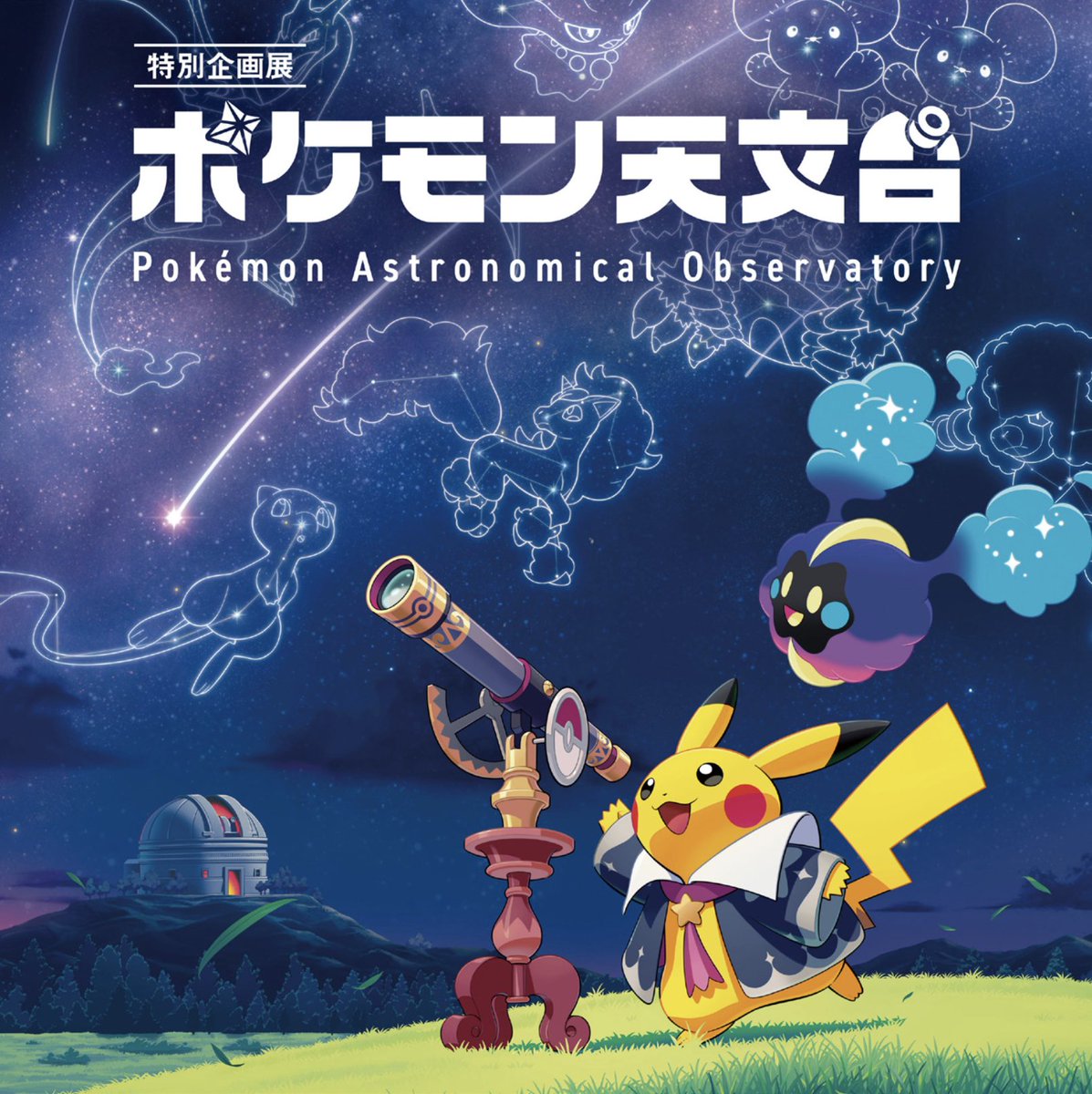 ポケモン天文台のオリジナルグッズが公開⭐️ ✓ぬいぐるみ ほしぞら