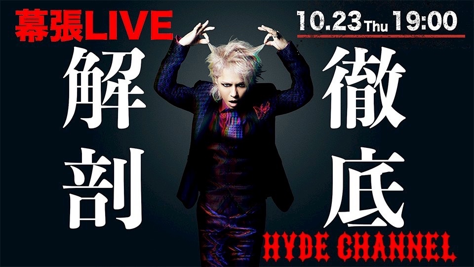 HYDECHANNEL's tweet photo. HYDE 幕張LIVE徹底解剖！

HYDEが今年も幕張再臨！渾身のグッズ紹介など徹底解剖します！
さらに、フェス振り返りやハロウィンカクテル作りなど盛り沢山でお届けします！

【明日19:00〜放送】
https://t.co/nMz6r2X4HN
@HydeOfficial_
#HYDE
#HYDECHANNEL
#HYDE幕張LIVE徹底解剖 https://t.co/l6c4m52MZy