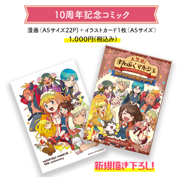 ToysteBeach's tweet photo. 📣オンラインストアからのお知らせ📣

【大繁盛！まんぷくマルシェ10周年企画】
まんぷくマルシェ10周年記念コミック『届け！ネオ料理タワー！』の販売を開始します！

【販売詳細】
2025年10月20日(月) 午前10時～
オンラインストアにて販売開始
https://t.co/PTr2WmPWhb

漫画本編に加え「10周年記念イラストカード」1枚がセットになっています。

#まんマル10周年