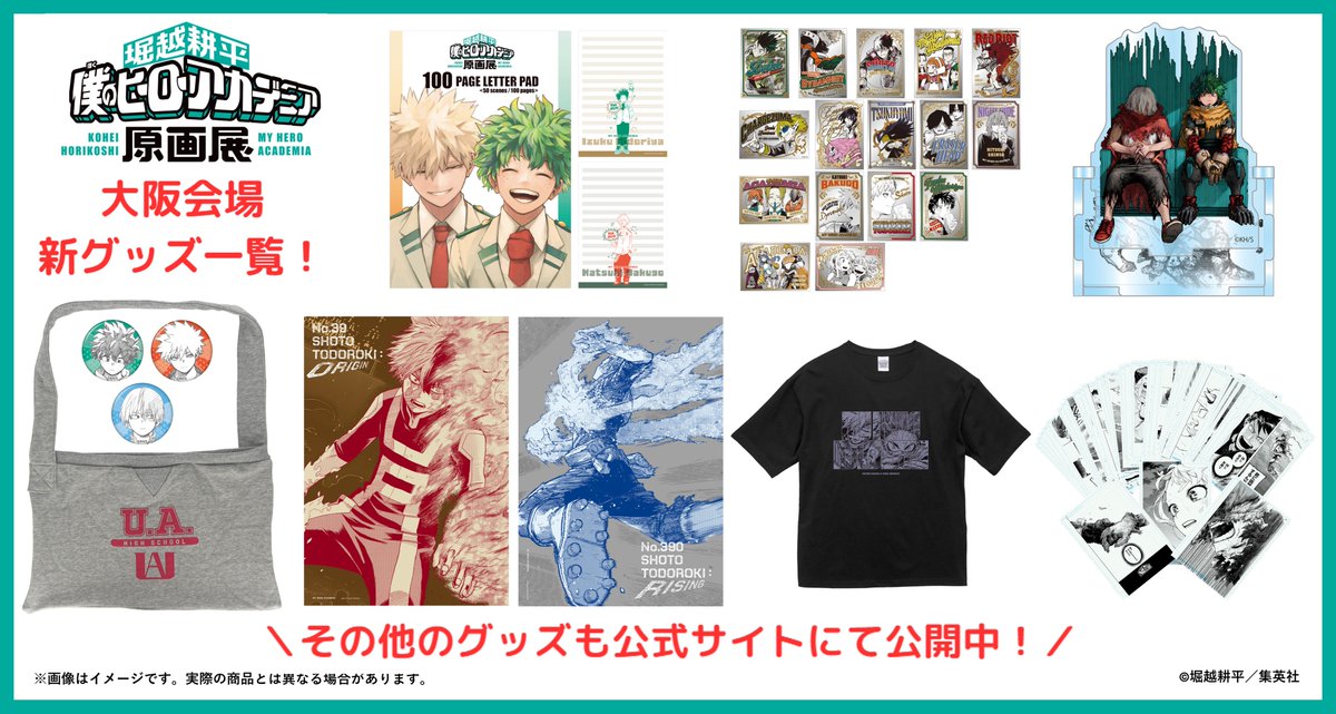 ヒロアカ原画展 大阪 開幕まであと7日】 公式ショップには、大阪会場