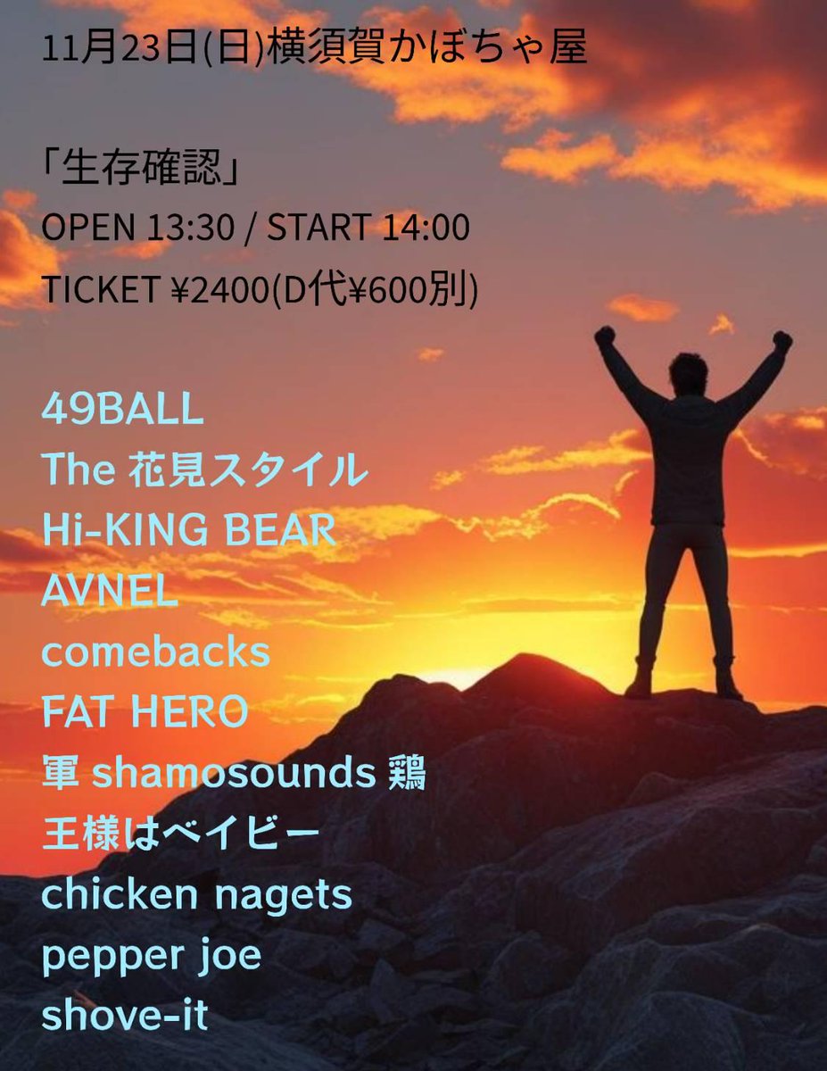 49balljapan's tweet photo. 【49BALL INFO】
■2025.11.23(sun)
■横須賀PUMPKIN
『生存確認vol.1』
49BALL
The花見スタイル
Hi-KING BEAR
AVNEL
comebacks
FAT HERO
軍shamosound鶏
王様はベイビー
chicken nagets
pepper joe
shove-it

■OPEN /START:13:00 /14:00
■TICKET:¥2400(D代 ¥600別)

■TICKET予約■
https://t.co/ddVywWfpyV
各種DM、またはOFFICIAL WEB迄🔗