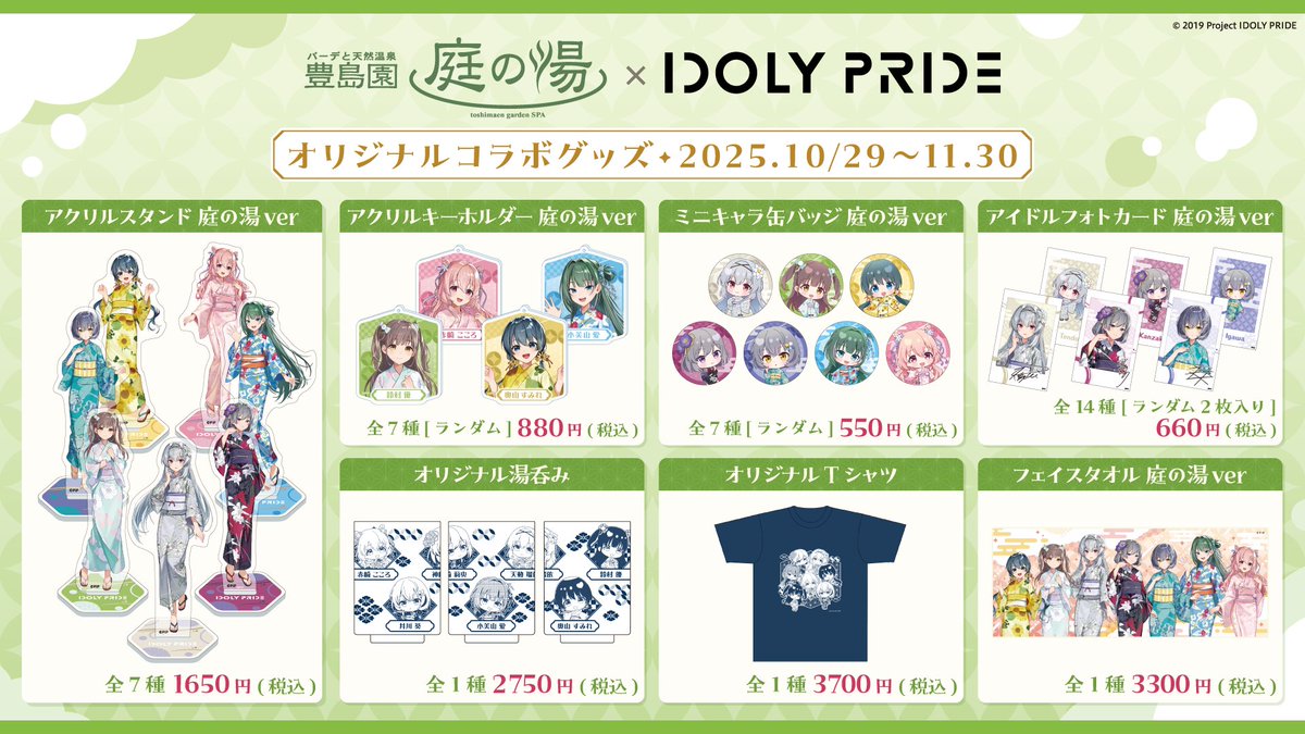 ＼IDOLY PRIDE×庭の湯コラボ情報♨️／

庭の湯コラボが10/29~11/30に開催！
期間中に現地で販売されるグッズのラインナップを公開します♬

※11/10~11/14は設備メンテナンスのため休館となります。ご了承ください。

#アイプラ