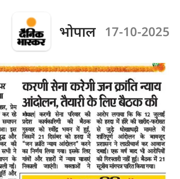 📍 प्रदेश कार्यकारिणी बैठक | रवींद्र भवन, भोपाल

हमारी आवाज को अपने समाचार पत्र में स्थान प्रदान करने के लिए सभी पत्रकार साथियों का ह्रदय से आभार !!

#जनक्रांति_न्याय_आंदोलन #jankrantinyayandolan #newspaper #News #todaynews
