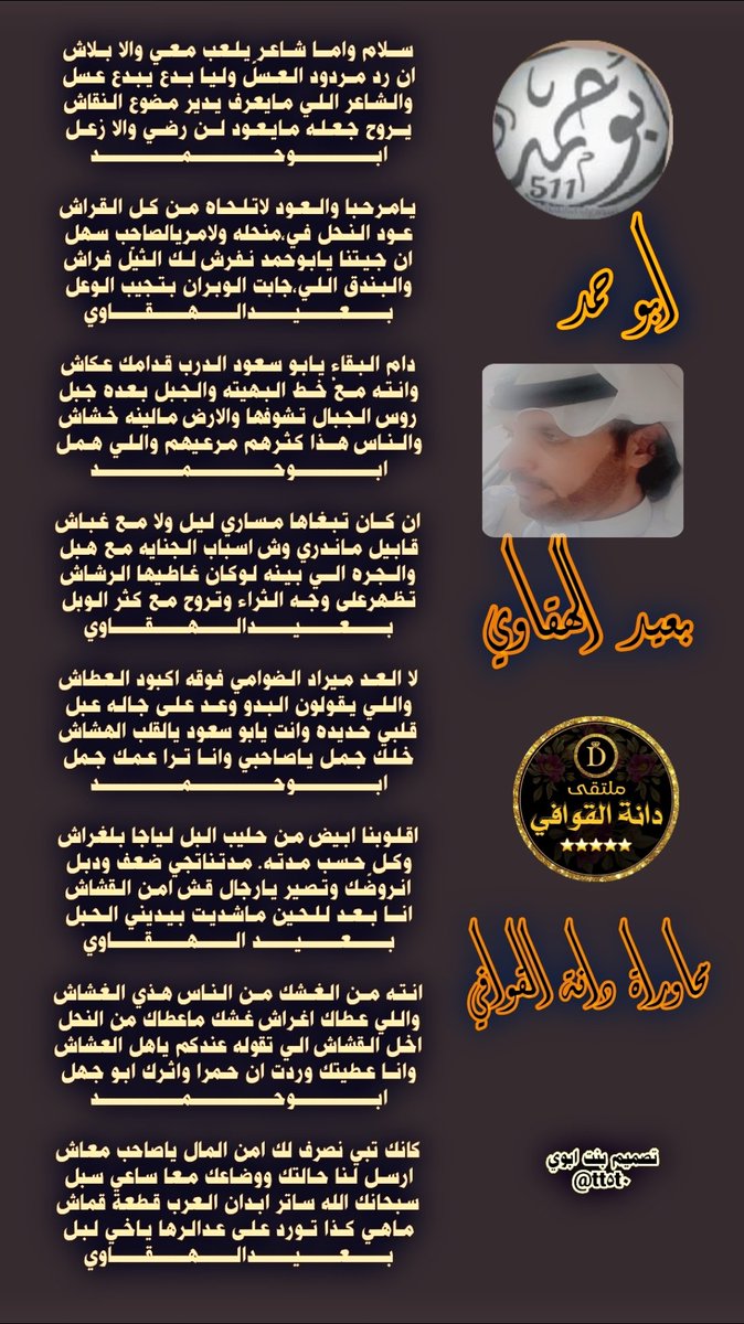 Daaanhh123's tweet image. #ملتقى_الدانه_القوافي
للشعر نغمه موسيقيه
تسقى من فيض شعراء
════ஜ▲ஜ════
محاوره فخمه بين
الشاعر
#ابوحمد
@fyhanhmdgmailc
والشاعر
#بعيد_الهقاوي
@adnsh120
════ஜ▲ஜ═ك═══
#تصميم المبدعه اميرة الدانه
@tt5t0
════ஜ▲ஜ════