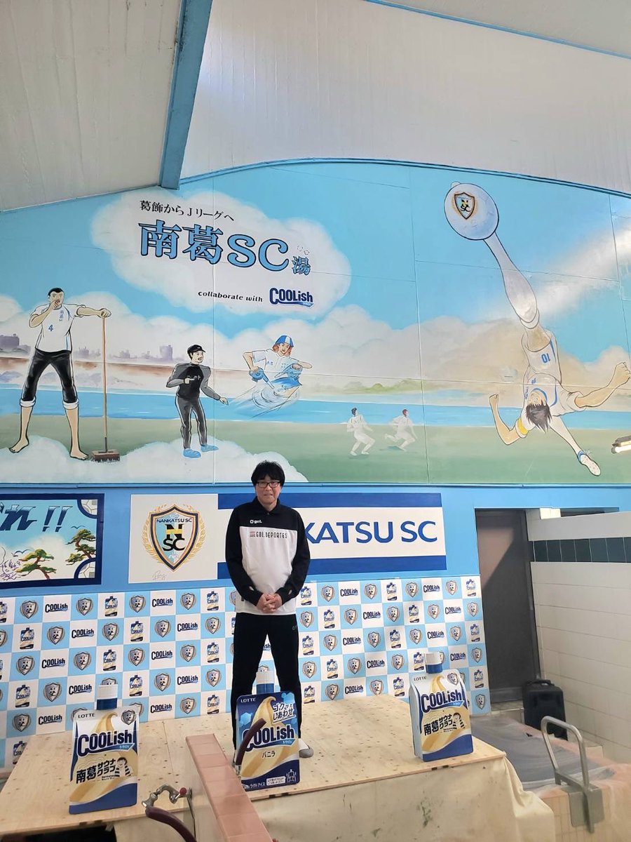 高橋陽一先生が、東京都葛飾区の銭湯「富士の湯」♨️の壁画で翼くんのオーバーヘッドを執筆🖌️
石崎くんとゆかりちゃんの画も描かれました‼️
大きな『キャプテン翼』壁画を眺めながら気持ちよくお風呂に浸かれる特別な体験をぜひ‼️