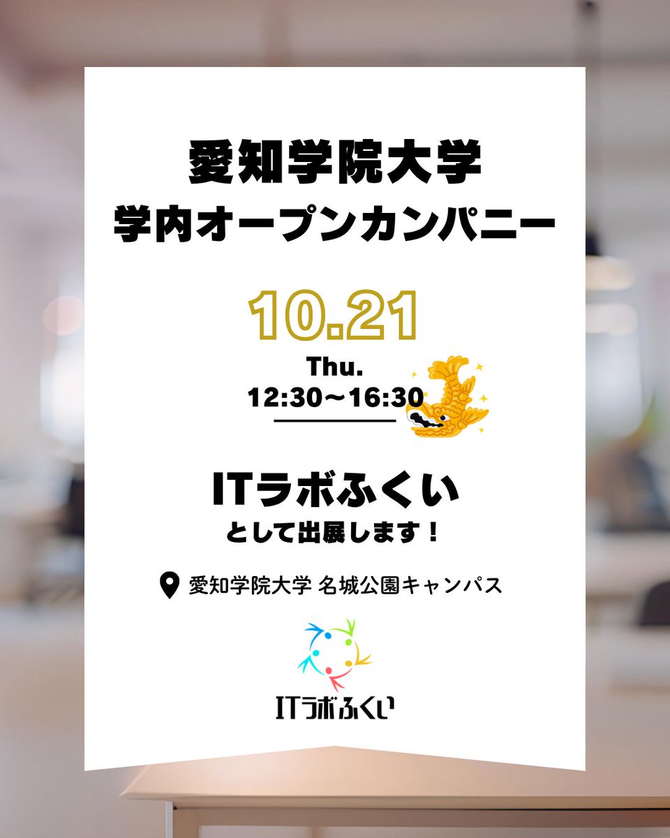 ITLabFukui's tweet image. 🎓10/21(火) 愛知学院大学 学内オープンカンパニーにITラボふくいが出展します💻
ワークショップでは「IT企業が求める人材」や「面接ポイント」を解説💡
就活準備にもぴったりです！✨

12/3(水)はオンラインイベント「福井のIT企業“超”研究」も開催予定！こちらも要チェック👀

#ITラボふくい