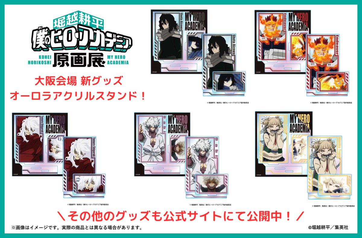 堀越耕平『僕のヒーローアカデミア』原画展【公式