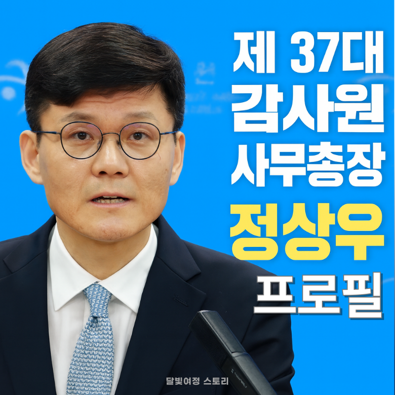 제37대 감사원 사무총장 정상우 프로필 — 감사 행정의 중심에 선 ‘감찰 전문가’m.blog.naver.com/PostView.naver…